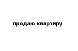 продаю квартиру